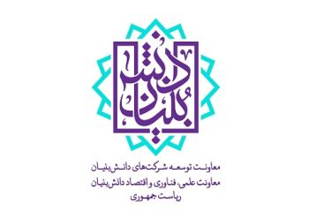 معاونت توسعه شرکت های دانش بنیان معاونت علمی، فناوری و اقتصاد دانش بنیان ریاست جمهوری