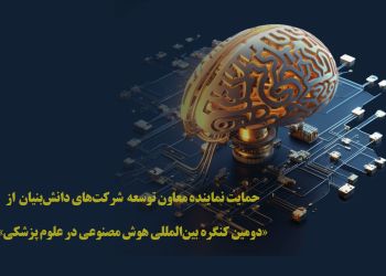   Deputy for Knowledge-Based Companies Development Representative: "With AI’s Vast Capabilities, We Proudly Support the Second International Congress on Artificial Intelligence in Medical Sciences"